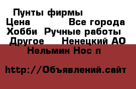 Пунты фирмы grishko › Цена ­ 1 000 - Все города Хобби. Ручные работы » Другое   . Ненецкий АО,Нельмин Нос п.